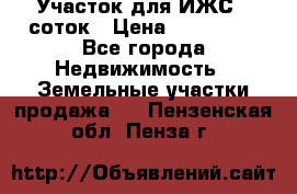 Участок для ИЖС 6 соток › Цена ­ 750 000 - Все города Недвижимость » Земельные участки продажа   . Пензенская обл.,Пенза г.